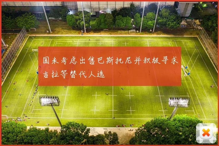 国米考虑出售巴斯托尼并积极寻求吉拉等替代人选