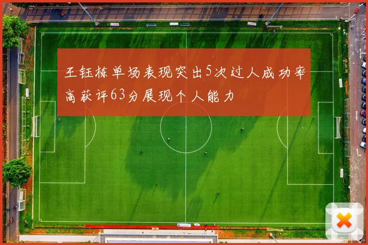 王钰栋单场表现突出5次过人成功率高获评63分展现个人能力