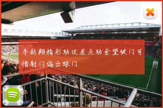 李新翔精彩助攻差点助余望破门可惜射门偏出球门