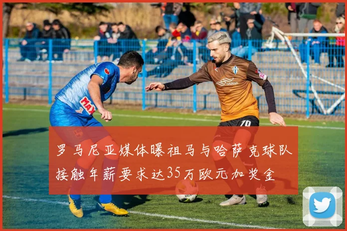 罗马尼亚媒体曝祖马与哈萨克球队接触年薪要求达35万欧元加奖金