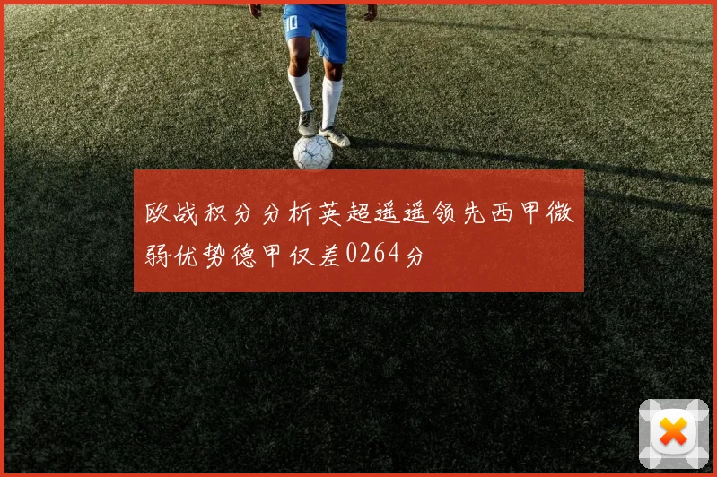 欧战积分分析英超遥遥领先西甲微弱优势德甲仅差0264分