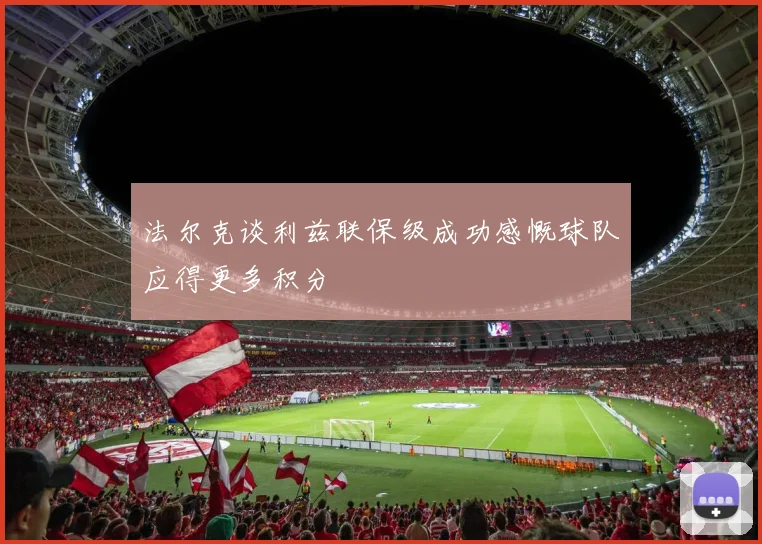 法尔克谈利兹联保级成功感慨球队应得更多积分