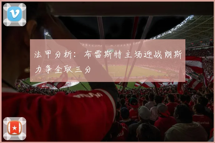 法甲分析：布雷斯特主场迎战朗斯力争全取三分