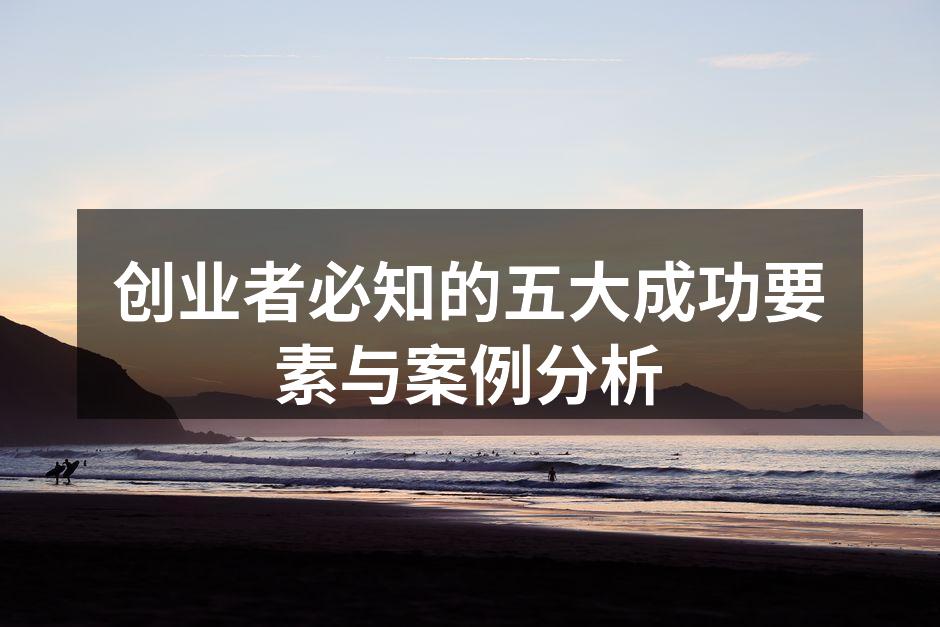 创业者必知的五大成功要素与案例分析