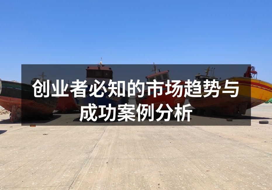 创业者必知的市场趋势与成功案例分析